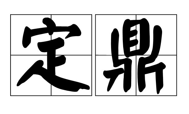 定鼎是什么意思