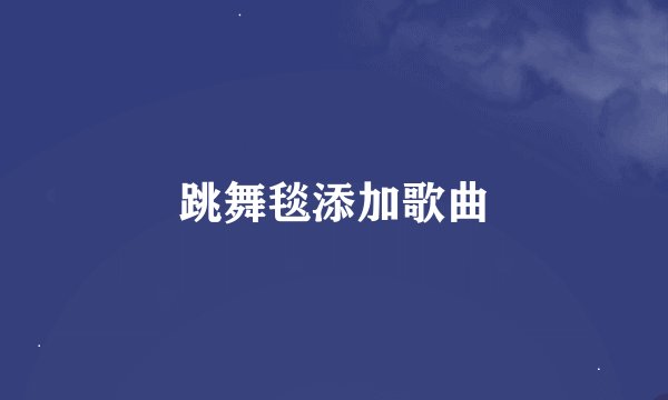 跳舞毯添加歌曲