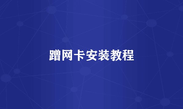 蹭网卡安装教程