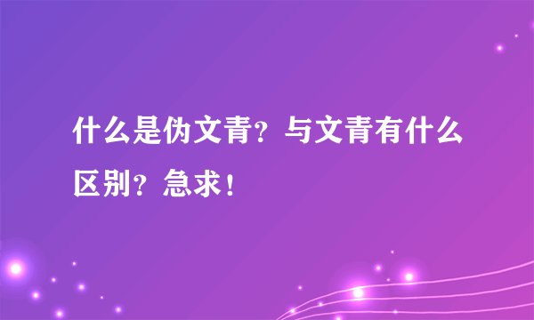 什么是伪文青？与文青有什么区别？急求！