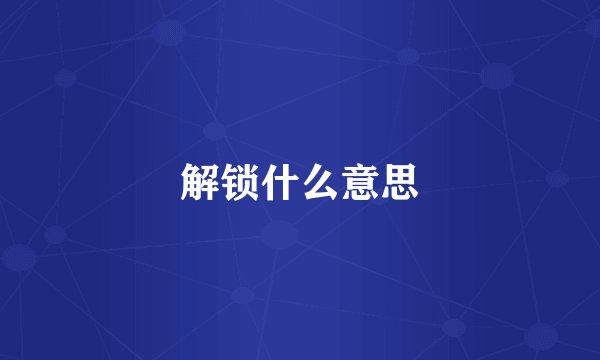 解锁什么意思
