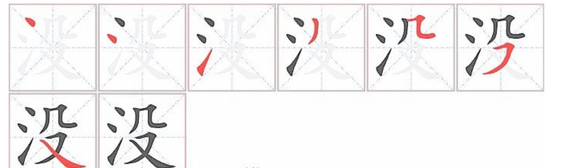 没字的笔顺