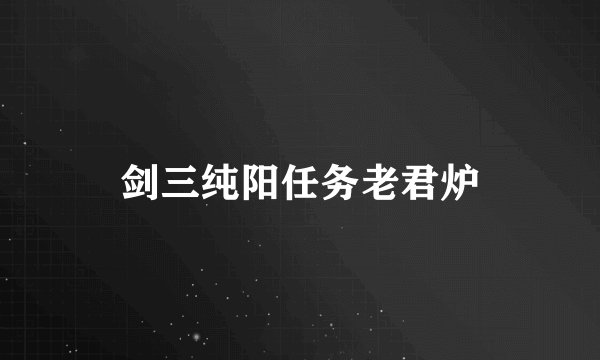 剑三纯阳任务老君炉