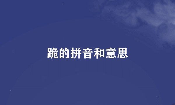 跪的拼音和意思