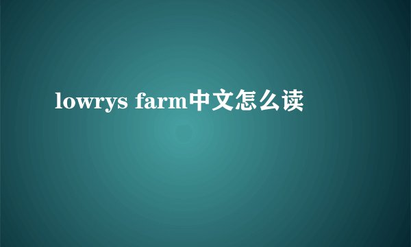 lowrys farm中文怎么读