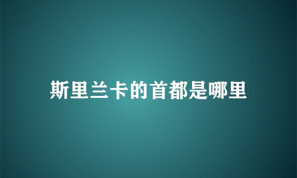 斯里兰卡的首都是哪里