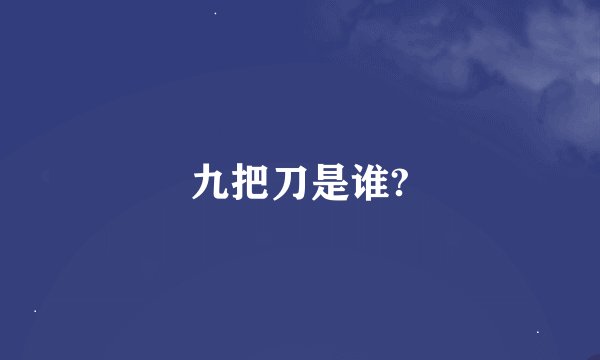 九把刀是谁?