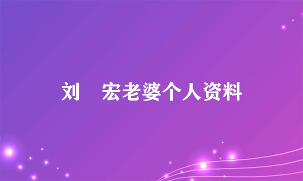 刘畊宏老婆个人资料