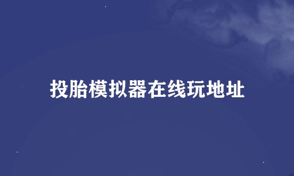 投胎模拟器在线玩地址