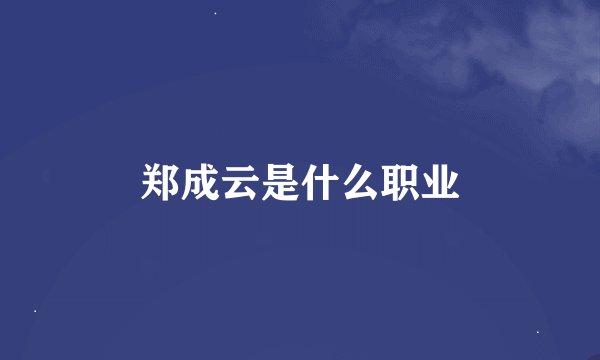 郑成云是什么职业