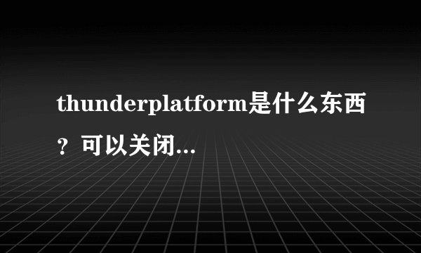 thunderplatform是什么东西？可以关闭吗？占用CPU过高