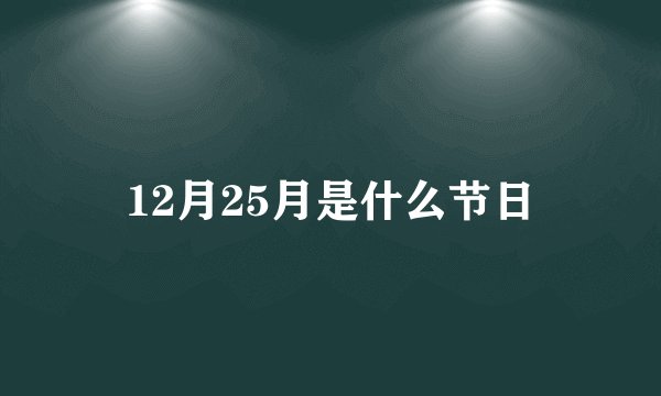 12月25月是什么节日