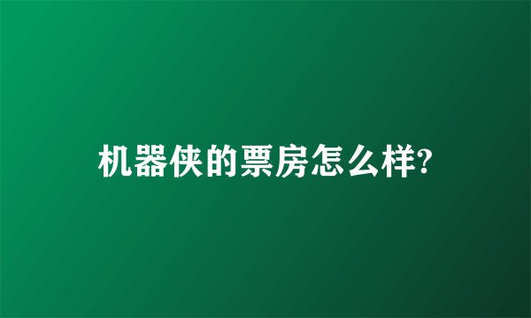 机器侠的票房怎么样?