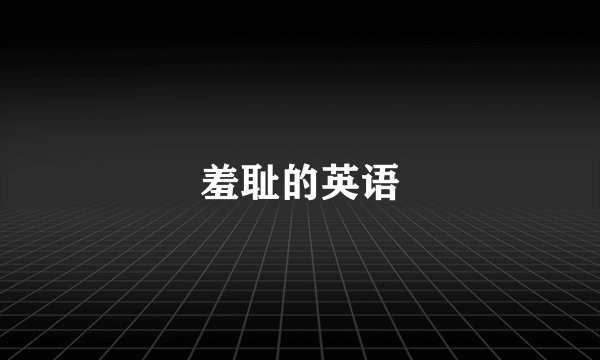 羞耻的英语