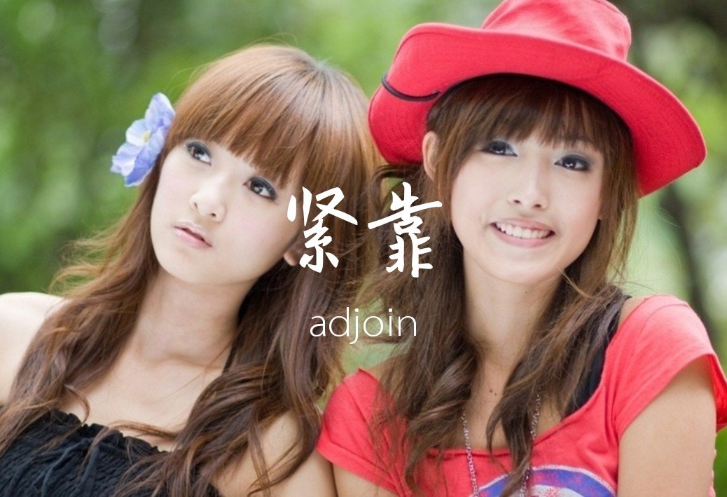 紧靠英文怎么读