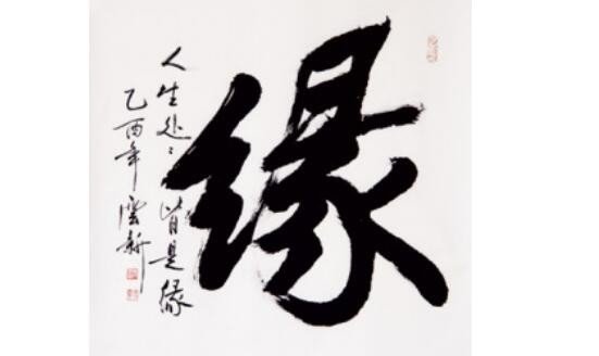 缘份是什么意思
