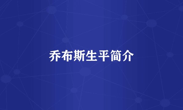 乔布斯生平简介