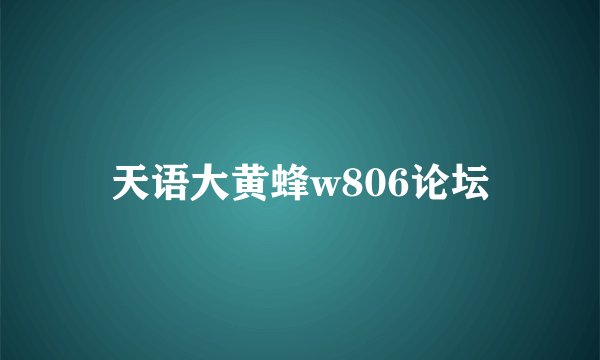 天语大黄蜂w806论坛