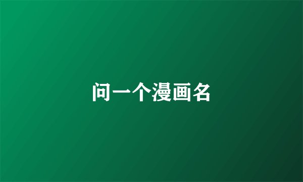问一个漫画名