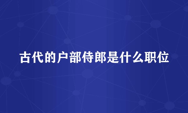 古代的户部侍郎是什么职位