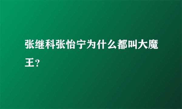 张继科张怡宁为什么都叫大魔王？