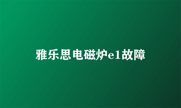 雅乐思电磁炉e1故障