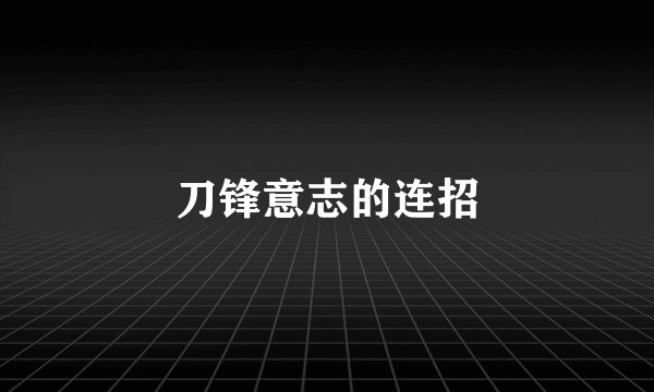 刀锋意志的连招