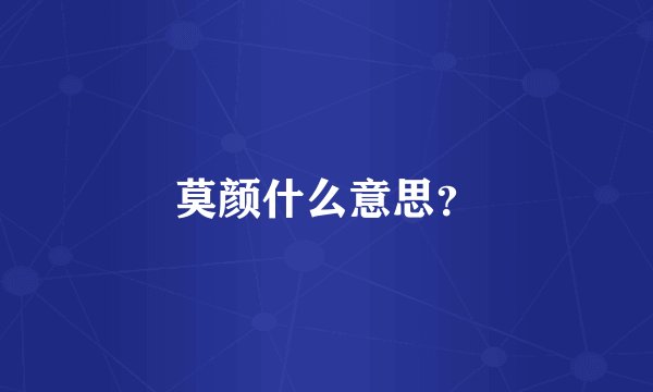 莫颜什么意思？