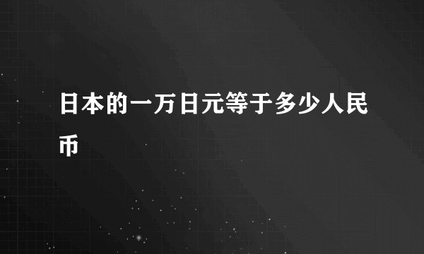 日本的一万日元等于多少人民币