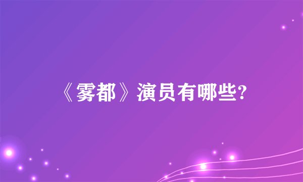 《雾都》演员有哪些?