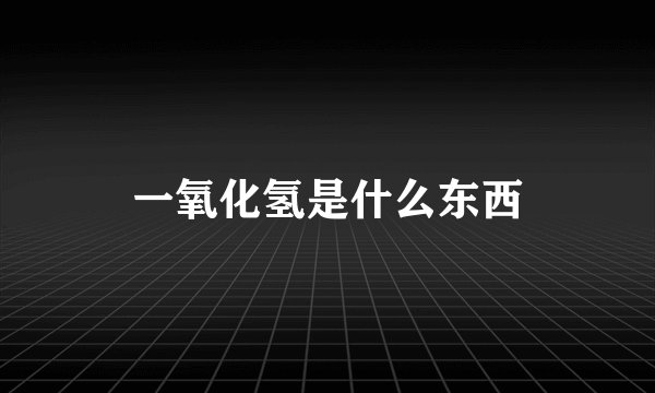 一氧化氢是什么东西
