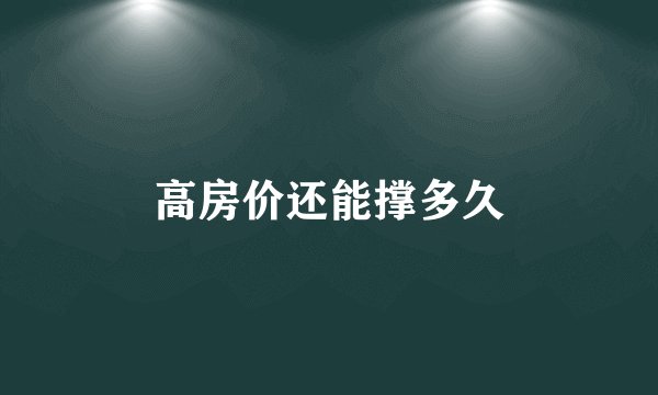 高房价还能撑多久