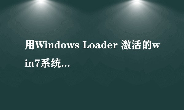 用Windows Loader 激活的win7系统有问题吗?