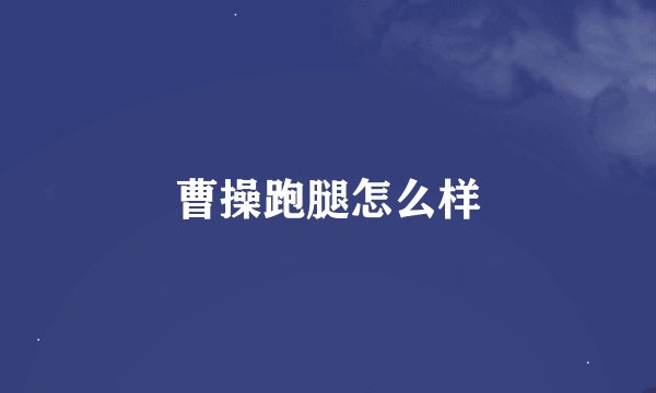 曹操跑腿怎么样