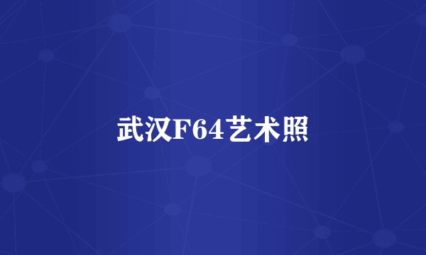 武汉F64艺术照