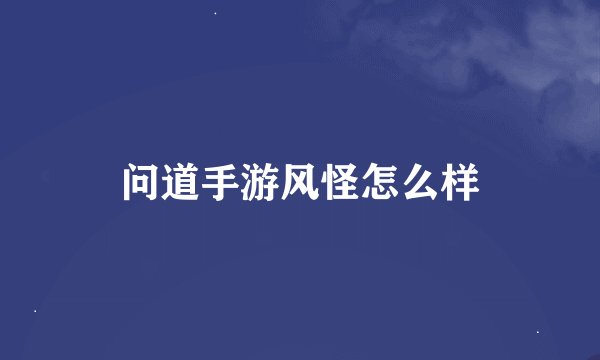 问道手游风怪怎么样
