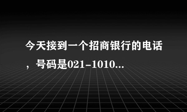 今天接到一个招商银行的电话，号码是021-10105555，是关于保险的，一个月交447.7，是真的吗？