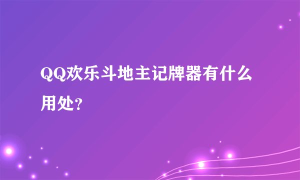 QQ欢乐斗地主记牌器有什么用处？