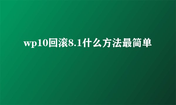 wp10回滚8.1什么方法最简单