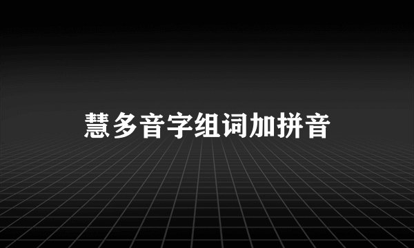 慧多音字组词加拼音