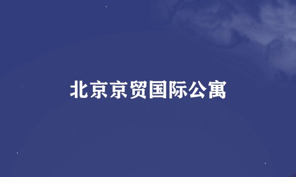 北京京贸国际公寓