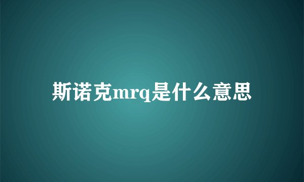 斯诺克mrq是什么意思