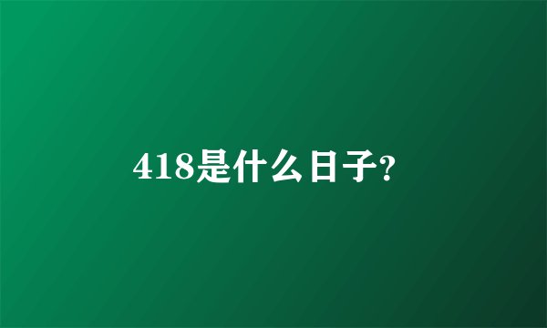 418是什么日子？