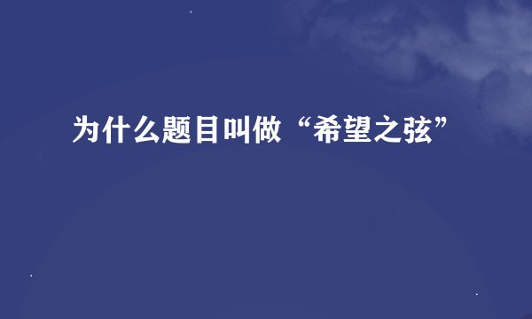 为什么题目叫做“希望之弦”