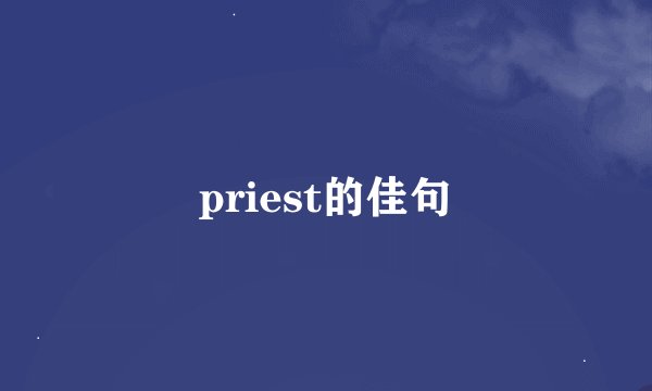 priest的佳句