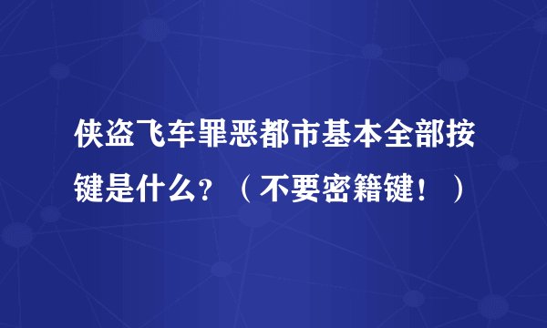 侠盗飞车罪恶都市基本全部按键是什么？（不要密籍键！）