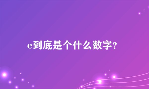 e到底是个什么数字？