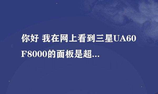 你好 我在网上看到三星UA60F8000的面板是超清晰面板 这个面板跟黑水晶面板有什么不同？