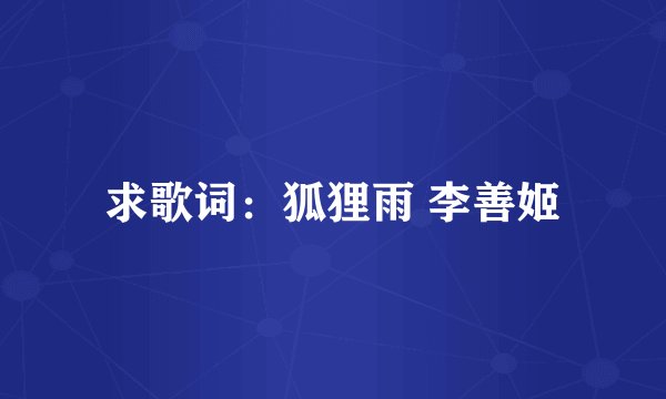 求歌词：狐狸雨 李善姬