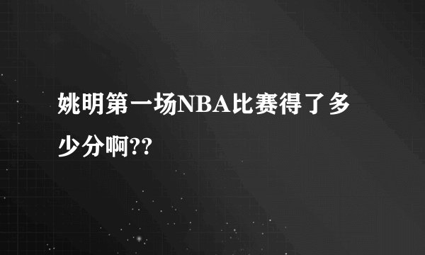 姚明第一场NBA比赛得了多少分啊??